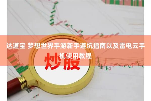 达道宝 梦想世界手游新手避坑指南以及雷电云手机使用教程