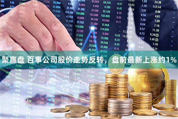 聚赢盘 百事公司股价走势反转，盘前最新上涨约1%