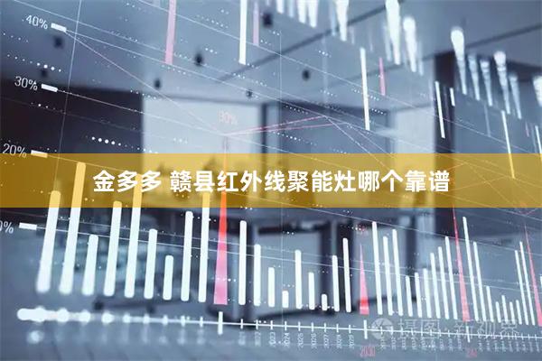 金多多 赣县红外线聚能灶哪个靠谱
