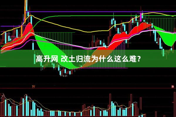 高升网 改土归流为什么这么难？