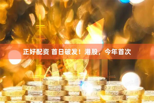 正好配资 首日破发！港股，今年首次