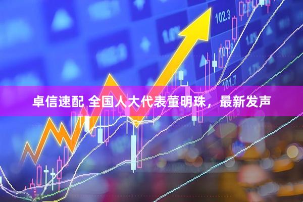 卓信速配 全国人大代表董明珠，最新发声