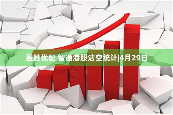 盈胜优配 智通港股沽空统计|4月29日