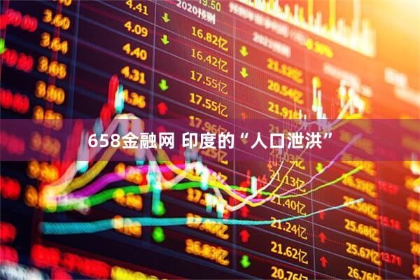658金融网 印度的“人口泄洪”
