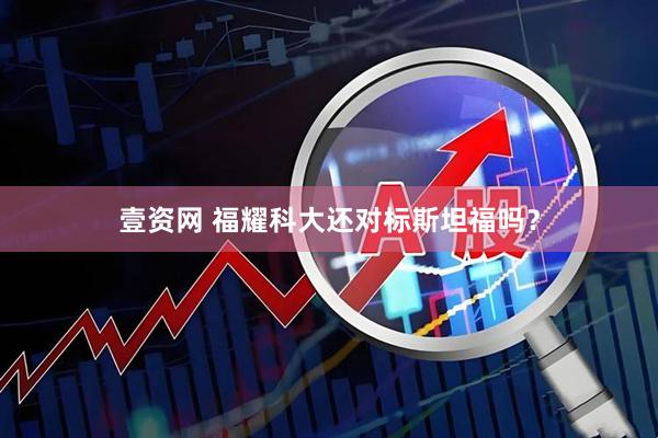 壹资网 福耀科大还对标斯坦福吗？